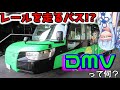 【阿佐海岸鉄道】徳島発の世界初! DMV-デュアルモードビークル-って何?【VOICEROID解説】