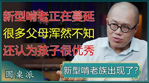 新型啃老正在蔓延！很多父母渾然不知，還誤以為孩子很優秀！#竇文濤 #梁文道 #馬未都 #周軼君 #馬家輝 #許子東 - 天天要聞
