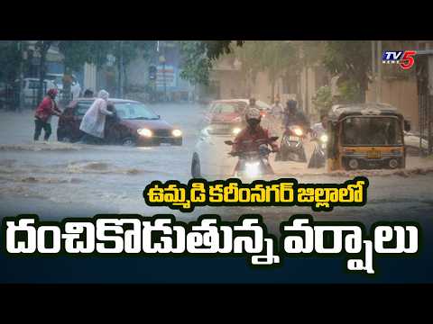 అల్పపీడన ప్రభావంతో భారీ వర్షాలు.. Heavy Rains In Karimnagar District | TV5 News - TV5NEWS