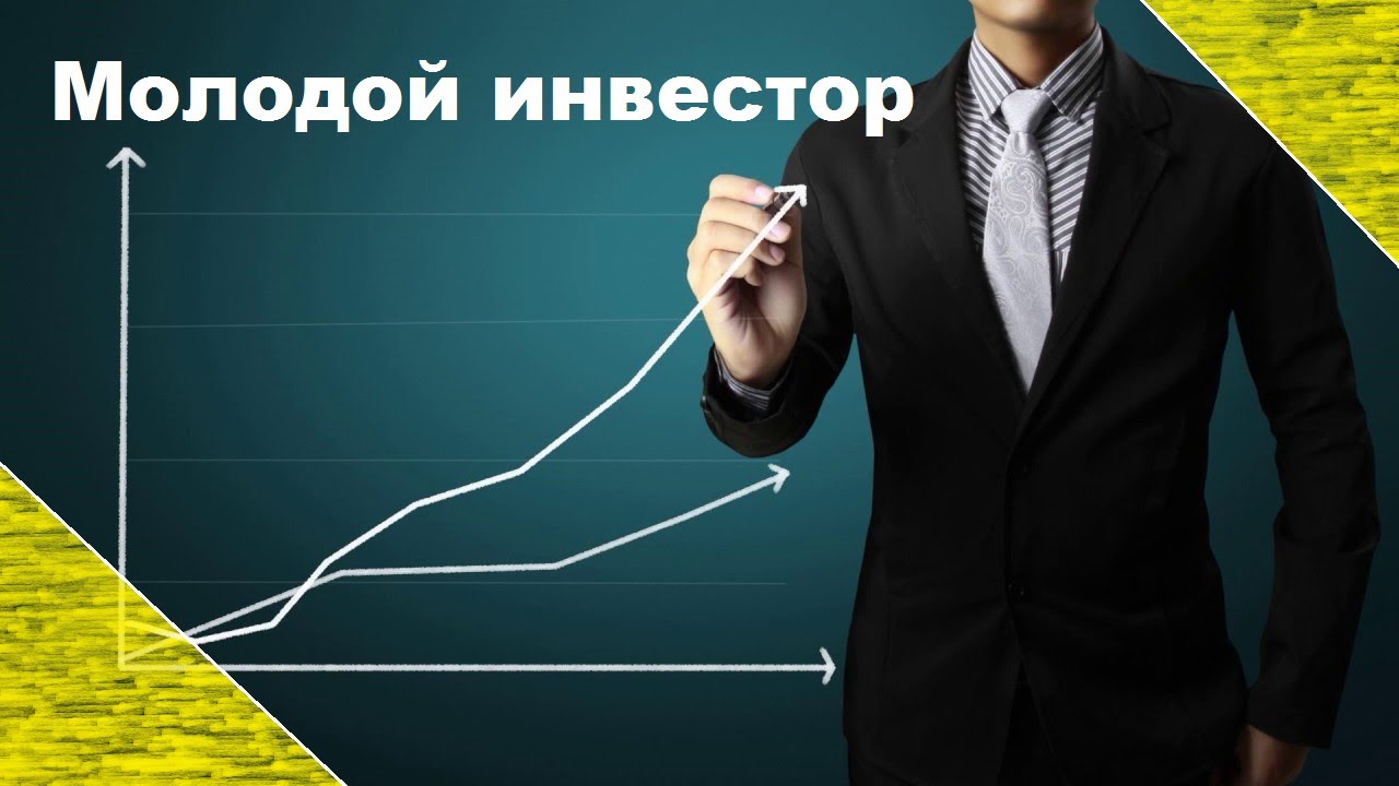 Канал "Молодой инвестор"