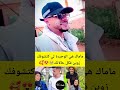 ماماك هي الوحيدة لي كتشوفك زوين فكل حالاتك