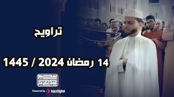 تلاوة من صلاة التراويح ليلة 14 رمضان 1445  .. رمضان كريم || عبدالعزيز سحيم