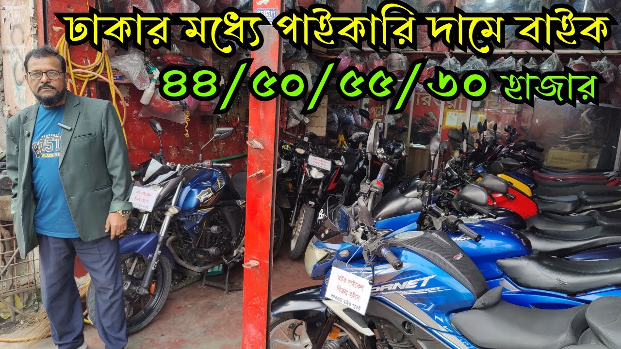 ঢাকায় পাইকারি আস্তানায় ৪৪/৫০/৫৫/৬০ হাজারে বছরের সেরা ধামাকা | Used Bike Price in Bangladesh 2025