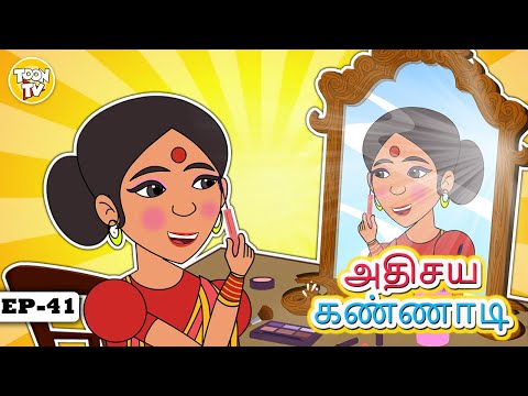 Tamil Stories | அதிசய கண்ணாடி l Tamil Moral Stories | Bedtime Stories | Fairy Tales l Toon Tv