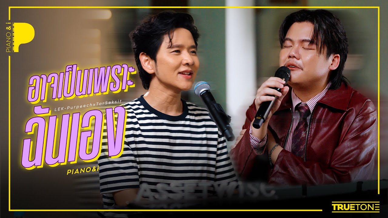 อาจเป็นเพราะฉันเอง | เล็ก PURPEECH x TorSaksit (Piano & i Live)