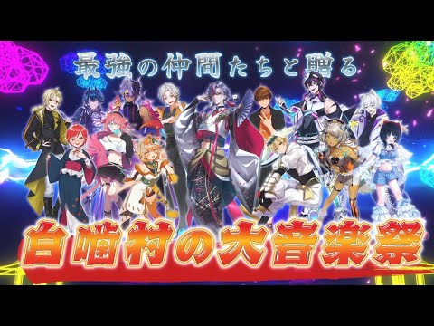 生誕のティザー映像です！【 #白噛村お誕生日まつり2025 】