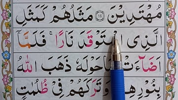 آموزش روخوانی قرآن مجید سوره بقره آیه ۱۷