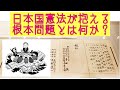 『日本国憲法』が抱える『根本問題』とは何か? (No1)