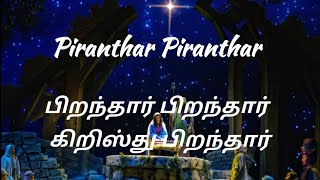 Video thumbnail of "பிறந்தார் பிறந்தார் கிறிஸ்து பிறந்தார் | Piranthar Piranthar | Tamil Christmas Song"