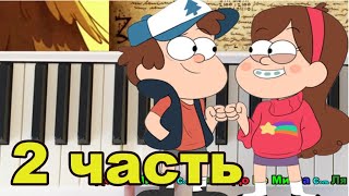 Как играть Гравити ФОЛЗ 🎹🐷 2 ЧАСТЬ(ЛЕВАЯ РУКА)