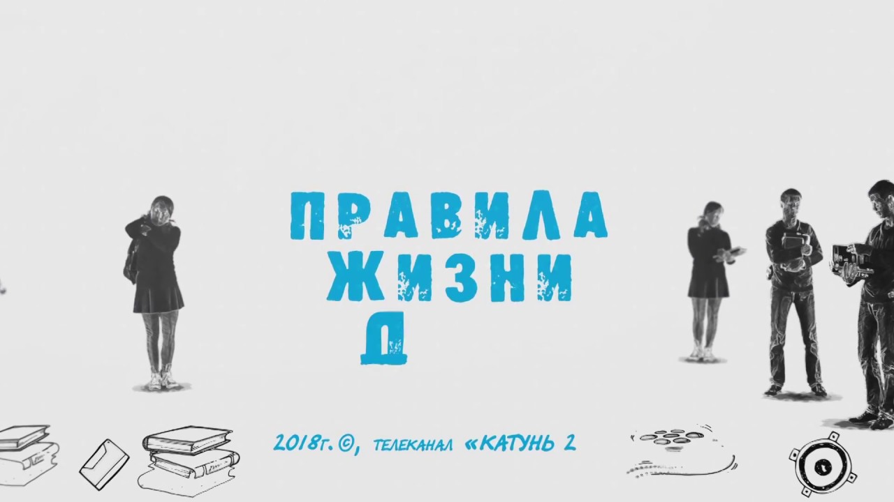 Правила жизни в россии. Правила жизни ТВ. Правила жить. «Правила жизни» 2021. Правила жизни дети Катунь 24 выпуск 02.04.