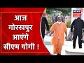 Cm yogi     gorakhpur lucknow   meeting     up news i hindi news