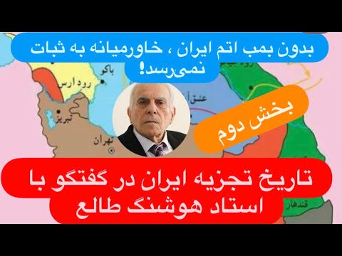 🔺Until Iran Builds an Atomic Bomb, the Middle East Will Not See Stability! Part Two of the Interv...