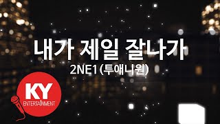 내가 제일 잘나가(I Am The Best) - 2NE1(투애니원) (KY.47425) / KY Karaoke