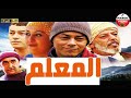 Film Al Mo3alim HD الفيلم المغربي المعلم 