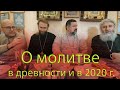 О молитве. От святых отцов до опыта современных христиан