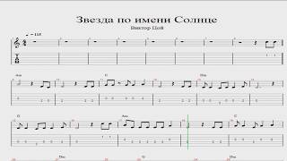 Кино - Звезда По Имени Солнце (Ноты/Табы)