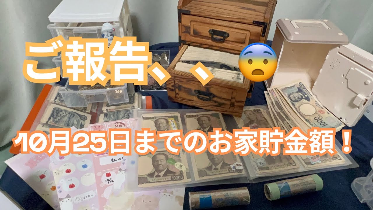 【ご報告】最高額更新！！お待たせしました！10月25日までのお家貯金額公開！いやはや、、、これはすごい！！#貯金　#貯金のコツ　#貯金額