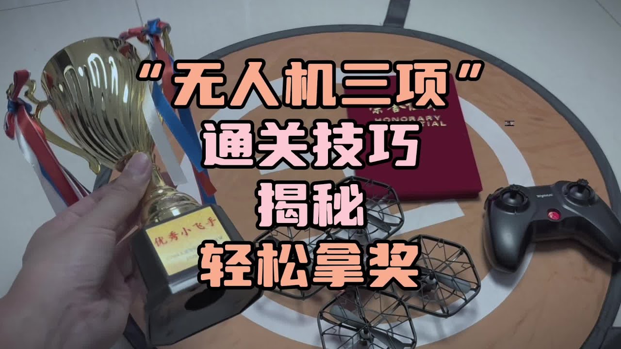 〖T.O.P.〗“无人机三项挑战”通关技巧,揭秘轻松拿奖#SYMA无人机Y1 #儿童玩具无人机 #SYMA优秀小飞手挑战 #穿越机fpv #无 ...