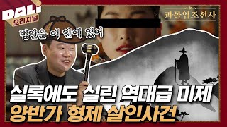 조선 미제사건 No.1? 부잣집 재산을 둘러싸고 벌어진 기묘한 이야기 | 과몰입 조선사 EP.06 #과몰입조선사