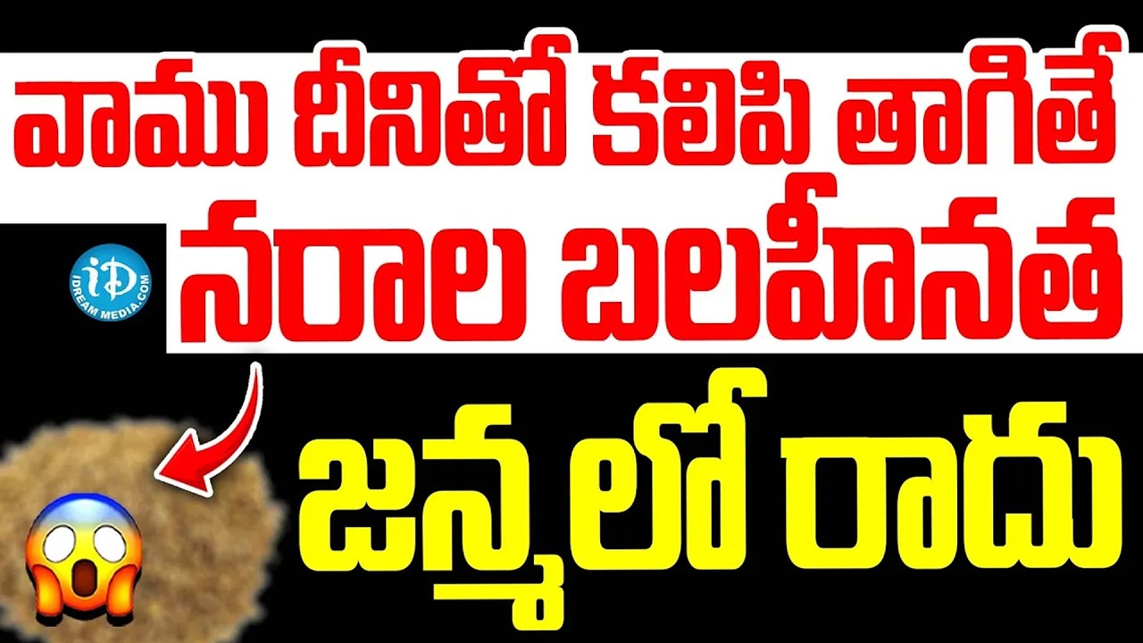 వాము దీనితో కలిపి తాగితే నరాల బలహీనత జన్మలో రాదు | Nerves Weakness Home Remedies | iDream Arogya