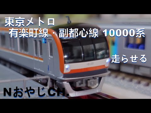 KATOメトロ10000系32編成　ライト、動力良好　副都心線　有楽町線 東京メトロ有楽町線・副都心線10000系 基本＆増結セット | KATO
