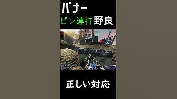 【APEX】バナーピン連打野良が現れたらこの対応をしましょう#shorts