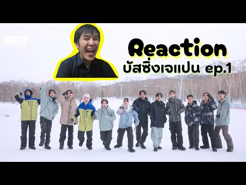 Reaction บัสซิ่งเจแปน ep.1 สนุกสมการรอคอย รายการวาไรตี้ของ BUS ที่คิดถึง