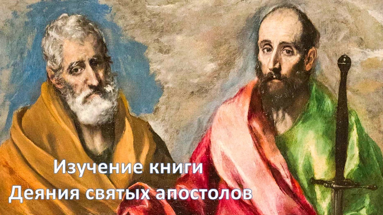 «Спор Варнавы и Павла из-за Марка. Важные уроки». Деяния 15 гл. окончание.