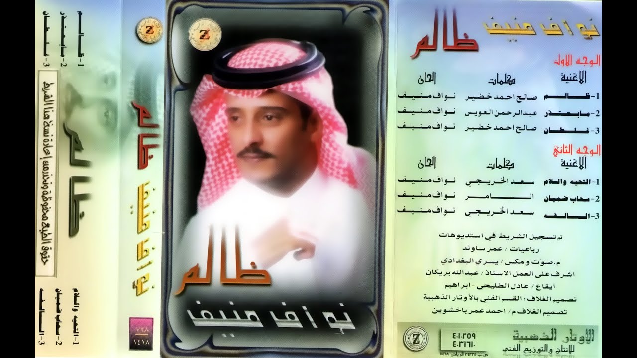 الفنان نواف منيف | ظالم | Nawaf Munef | dahlem