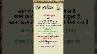नबी ﷺ की सुन्नत पर अमल करो — सेहत और सवाब दोनों 🤲#Sunnah #ProphetMuhammad