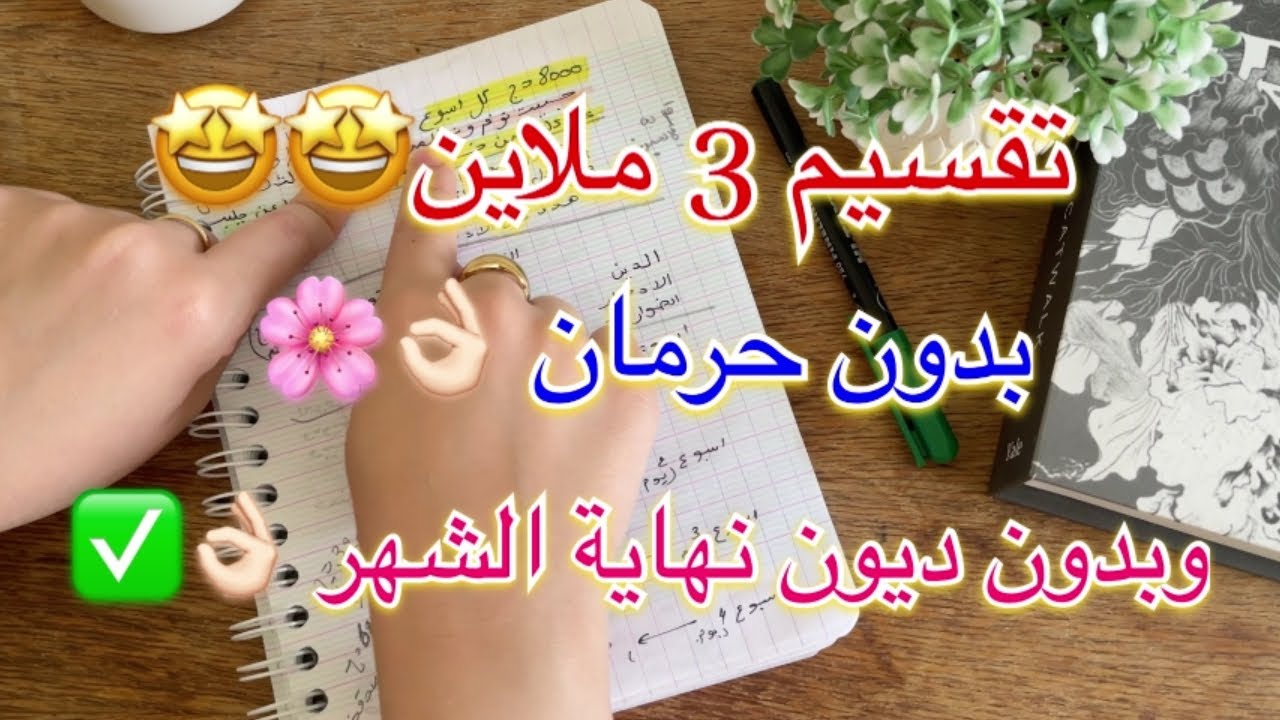 تقسيم 3 ملايين  لعائلة من 5 أشخاص 🤯 انجح تقسيم ميزانية اسبوعية توفير بلا عناء👌✅