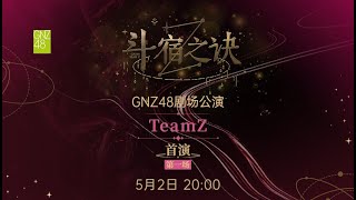 GNZ48 TEAM Z《斗宿之诀》·首演第一场 (02-05-2024 20:00）