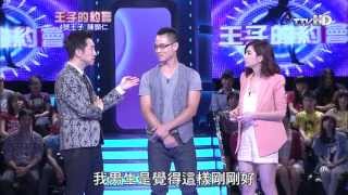 王子的約會 20130803 part4