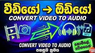 Phone එකෙන් Video එකක් MP3 (Audio) කරමු | How to Convert Video to Audio on Android & iPhone