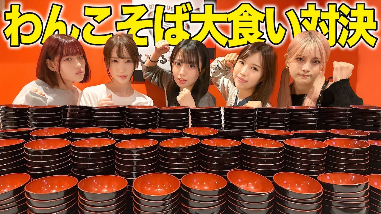 【地獄】女5人でわんこそば大食い対決したらマジでキツすぎた・・・