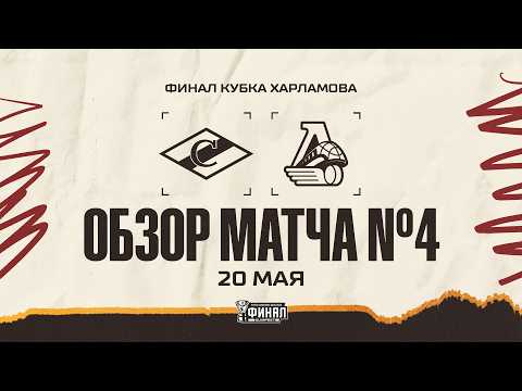 СПАРТАК − ЛОКО | Обзор матча #4 |ФИНАЛ КУБКА ХАРЛАМОВА 25/26 | 20.05.2026