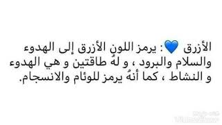 الألوان و معانيها ❤️