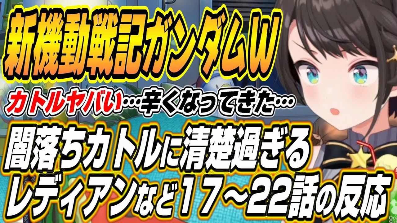 【ホロライブ切り抜き/大空スバル】新機動戦記ガンダムW17～22話を見たスバルの反応w