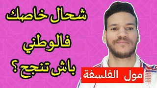 شحال خاصني باش نجح فالباك ! كيفاش نحسب معدل الباك