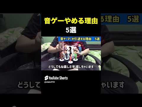 【あるある】音ゲーをやめる理由5選　#Shorts　#プロセカ　#音ゲー