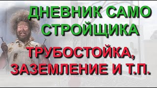 ✅ Строю сам: Трубостойка с нуля. Подключение электричества на загородный участок. Заземление Ezetek