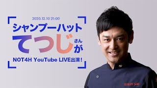 シャンプーハットてつじさんが Not4h Live Youtube シャンプーハットてつじさんが Not4h Live Youtube