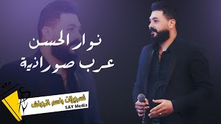 نوار الحسن - عرب صورانية - Nawar al hasan 2022