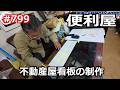 便利屋 不動産屋看板の制作 の巻