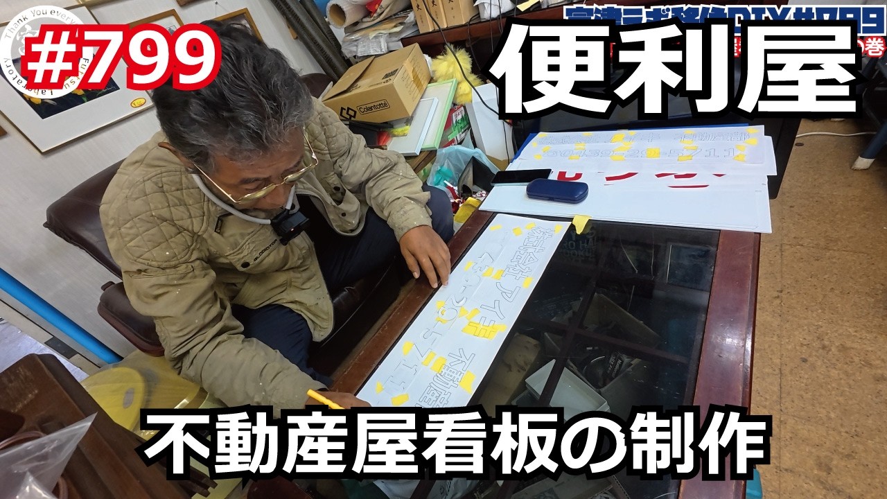 便利屋 不動産屋看板の制作 の巻