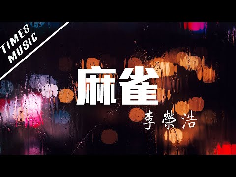 麻雀 - 李榮浩【動態歌詞Lyrics/音頻可視化MV】音樂視頻 無損音質