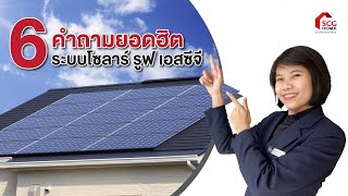 บ้านดีสร้างได้ ตอน: 6 คำถามยอดฮิต ระบบโซลาร์ รูฟ เอสซีจี