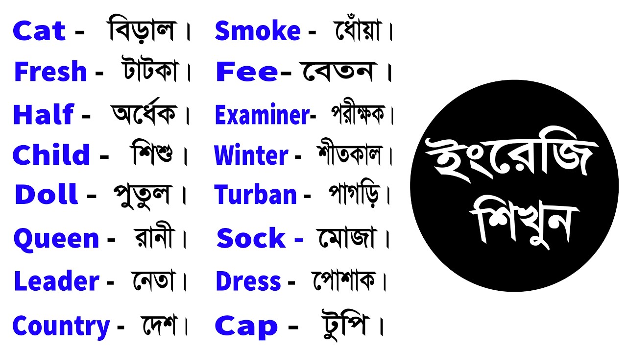 Basic Word Meaning English to Bangla Daily Use Word English word list