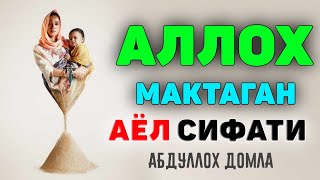 Аллох мақтаган аёл сифати!-Абдуллох Домла 2023-Abdulloh Domla 2023 #abdullohdomla #ayol #farzand